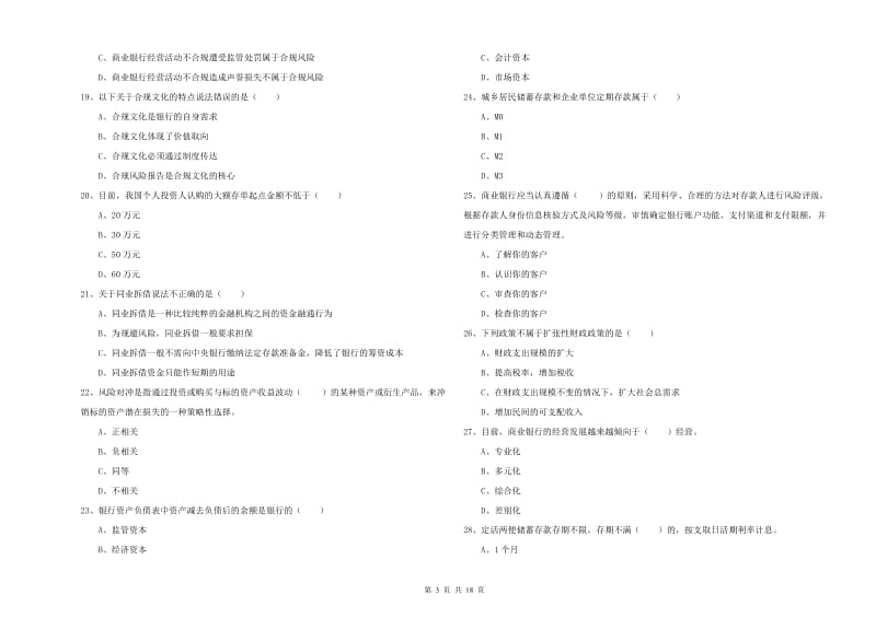 2020年初级银行从业资格证《银行管理》全真模拟考试试卷B卷.doc_第3页