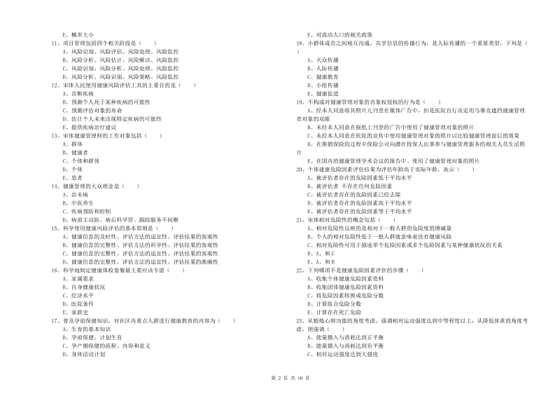 2020年助理健康管理师（国家职业资格三级）《理论知识》考前检测试卷D卷.doc_第2页