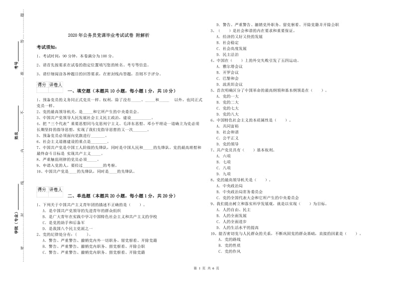 2020年公务员党课毕业考试试卷 附解析.doc_第1页