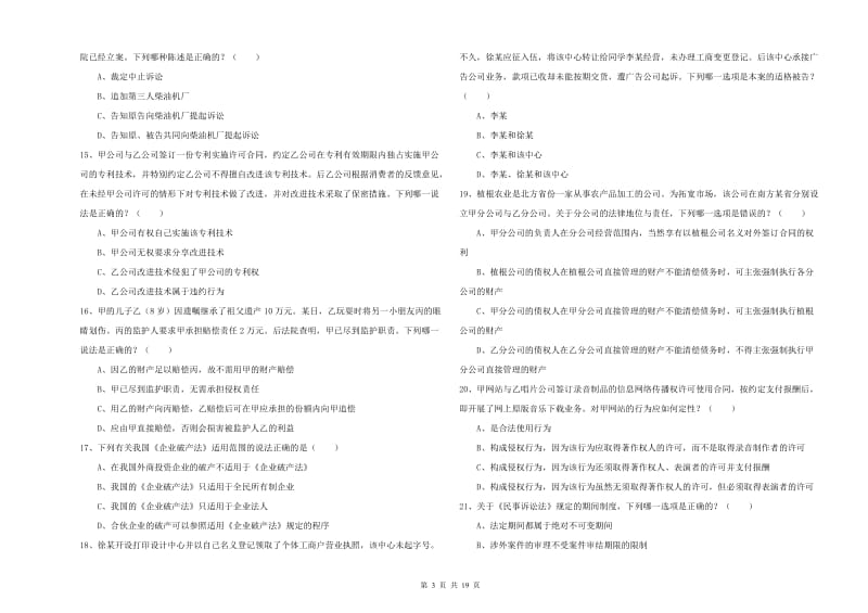 2020年下半年司法考试（试卷三）提升训练试卷C卷 含答案.doc_第3页