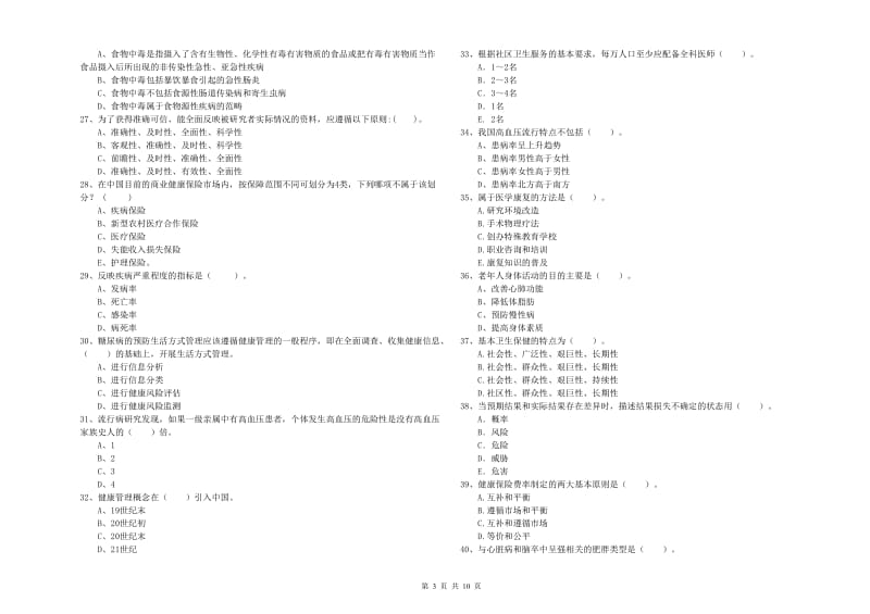 2020年健康管理师二级《理论知识》每周一练试题D卷 含答案.doc_第3页