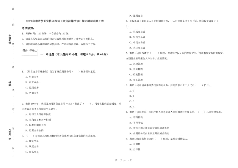 2019年期货从业资格证考试《期货法律法规》能力测试试卷C卷.doc_第1页