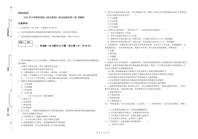 2020年中学教师资格《综合素质》综合检测试卷D卷 附解析.doc_第1页