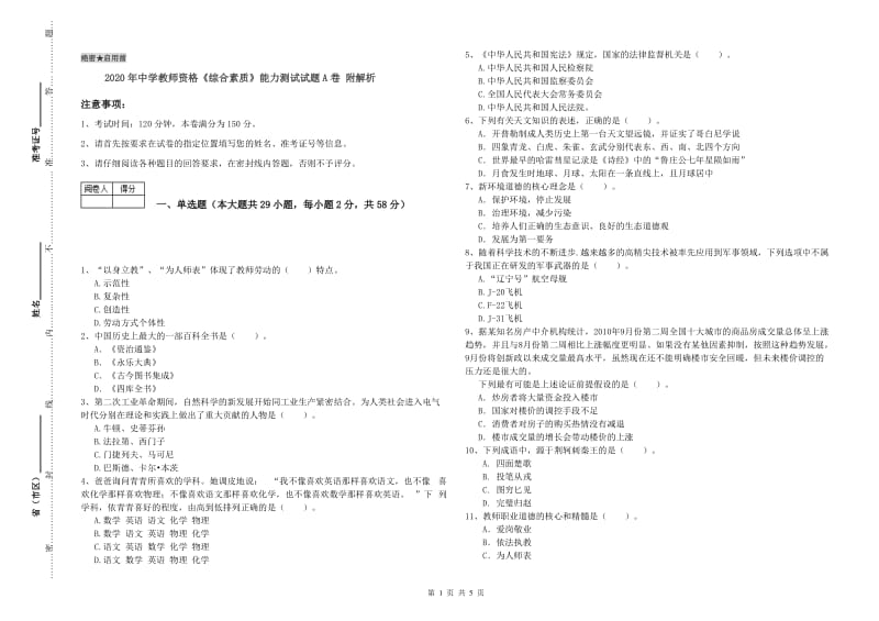 2020年中学教师资格《综合素质》能力测试试题A卷 附解析.doc_第1页