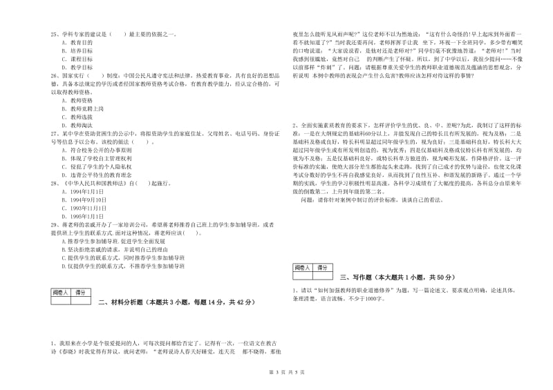 2020年中学教师资格《综合素质》能力测试试题A卷 附解析.doc_第3页