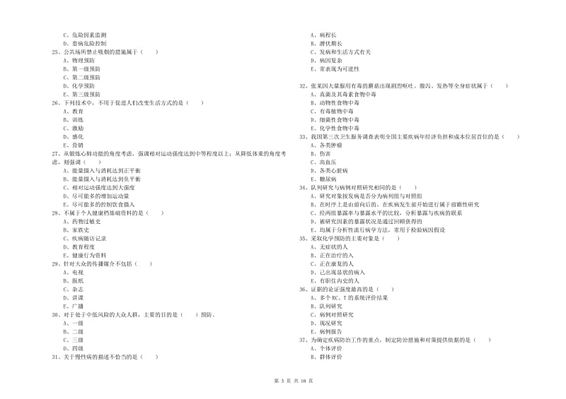 2020年三级健康管理师《理论知识》综合练习试题B卷 含答案.doc_第3页