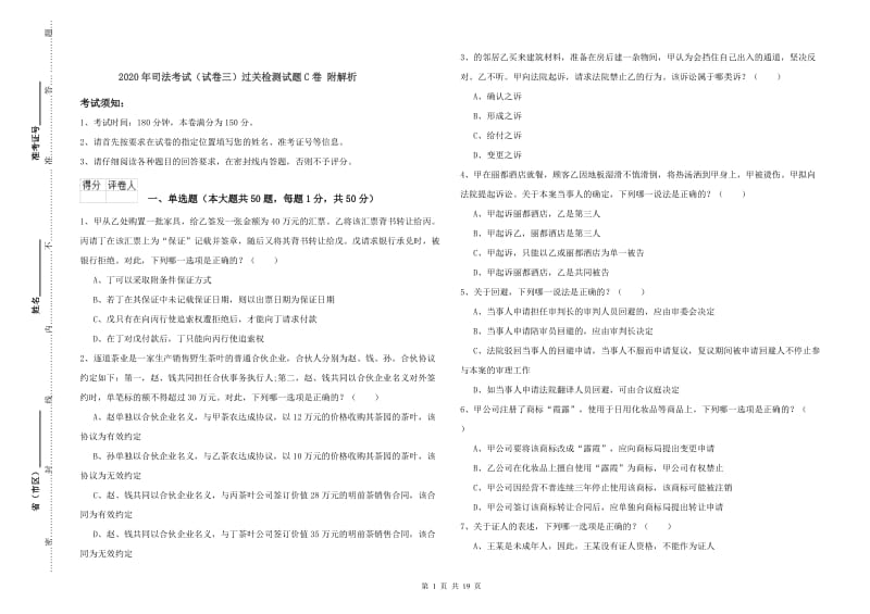 2020年司法考试（试卷三）过关检测试题C卷 附解析.doc_第1页