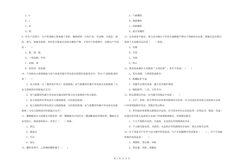 2019年注册安全工程师《安全生产技术》真题模拟试卷D卷 附答案.doc_第2页