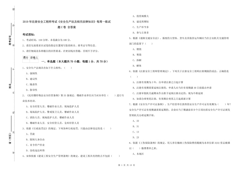 2019年注册安全工程师考试《安全生产法及相关法律知识》每周一练试题C卷 含答案.doc_第1页