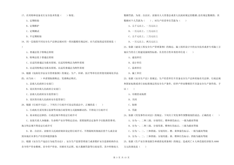 2019年注册安全工程师考试《安全生产法及相关法律知识》每周一练试题C卷 含答案.doc_第3页