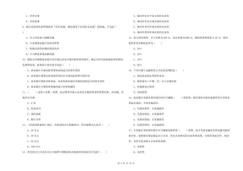 2020年中级银行从业资格证《银行管理》过关检测试卷C卷 附解析.doc_第2页