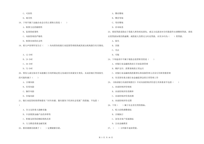 2020年中级银行从业资格证《银行管理》过关检测试卷C卷 附解析.doc_第3页