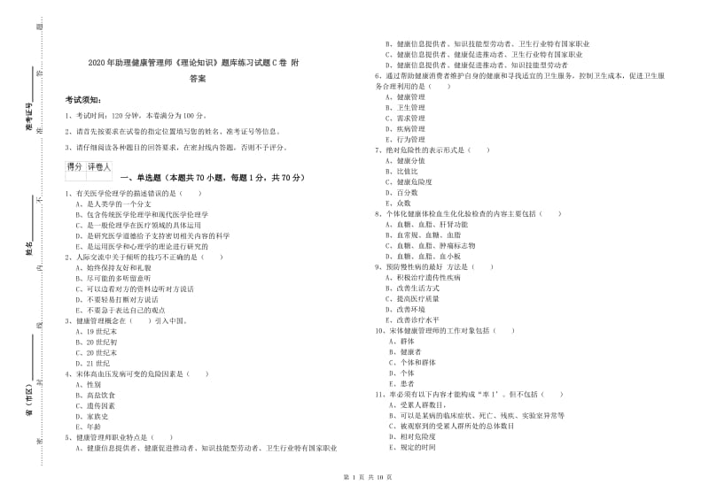 2020年助理健康管理师《理论知识》题库练习试题C卷 附答案.doc_第1页