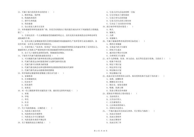 2020年助理健康管理师《理论知识》题库练习试题C卷 附答案.doc_第2页