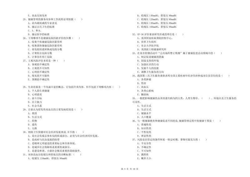 2020年助理健康管理师《理论知识》题库练习试题C卷 附答案.doc_第3页