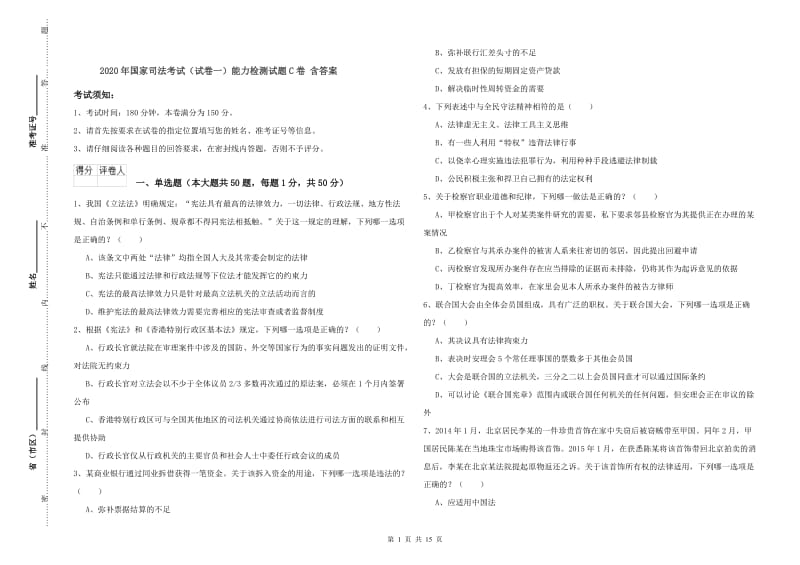 2020年国家司法考试（试卷一）能力检测试题C卷 含答案.doc_第1页