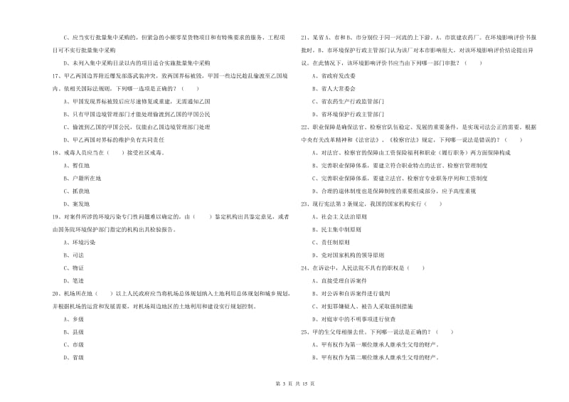 2020年国家司法考试（试卷一）能力检测试题C卷 含答案.doc_第3页