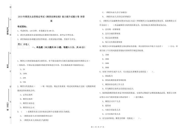 2019年期货从业资格证考试《期货法律法规》能力提升试题B卷 附答案.doc_第1页