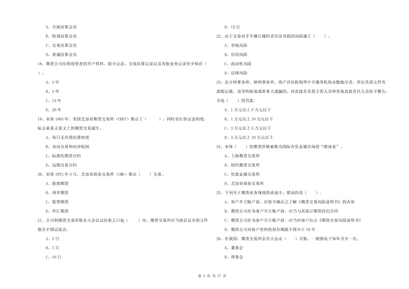 2019年期货从业资格证考试《期货法律法规》能力提升试题B卷 附答案.doc_第3页