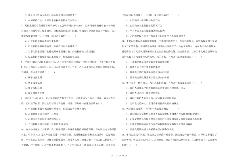 2020年下半年司法考试（试卷三）提升训练试题B卷 附解析.doc_第2页