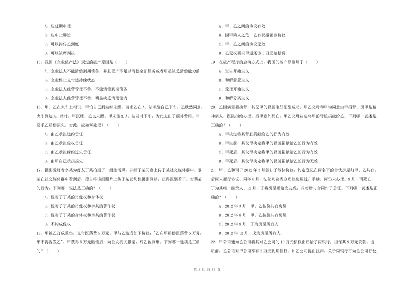 2020年下半年司法考试（试卷三）提升训练试题B卷 附解析.doc_第3页