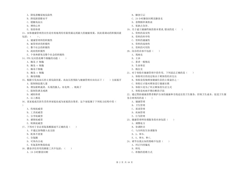 2020年健康管理师三级《理论知识》考前练习试卷C卷 附解析.doc_第2页