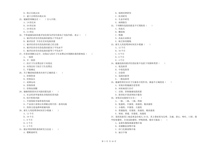 2020年健康管理师三级《理论知识》考前练习试卷C卷 附解析.doc_第3页