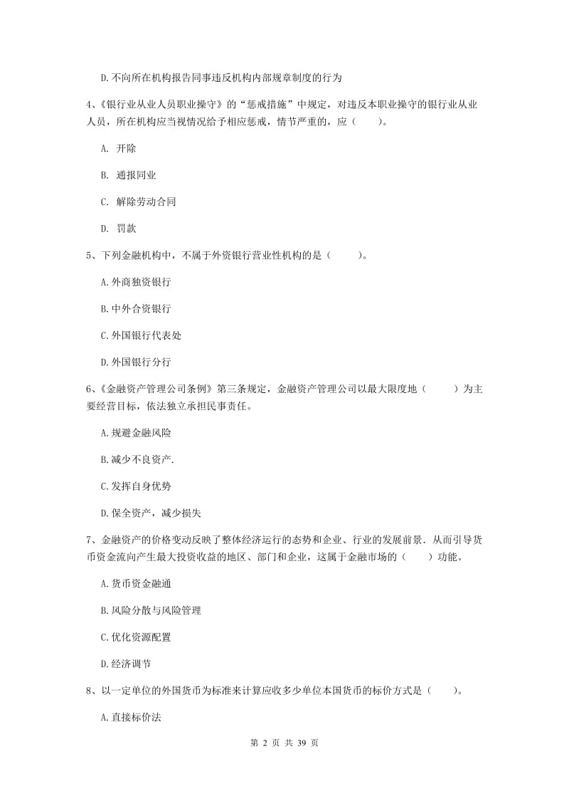 2020年中级银行从业资格证《银行业法律法规与综合能力》综合练习试题C卷 含答案.doc_第2页