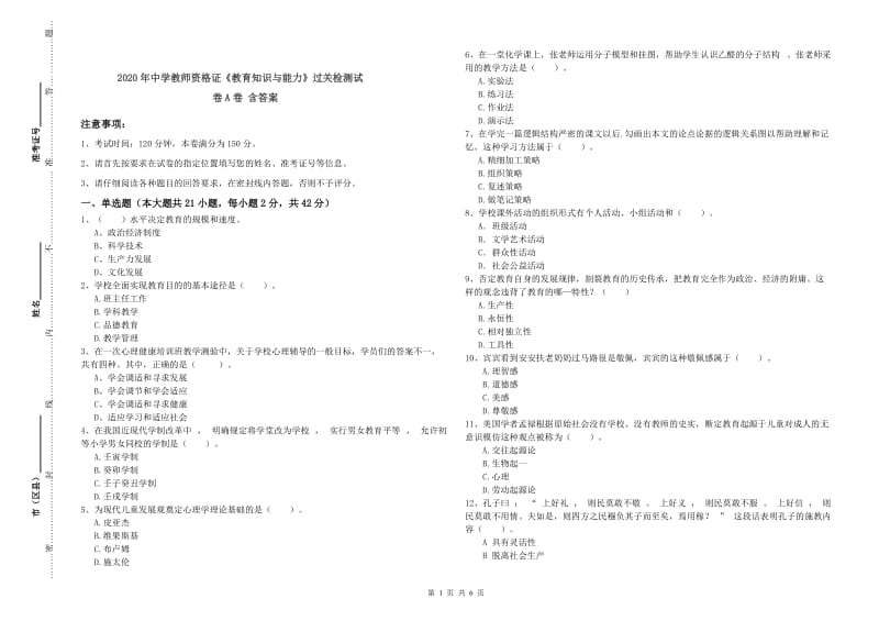 2020年中学教师资格证《教育知识与能力》过关检测试卷A卷 含答案.doc_第1页