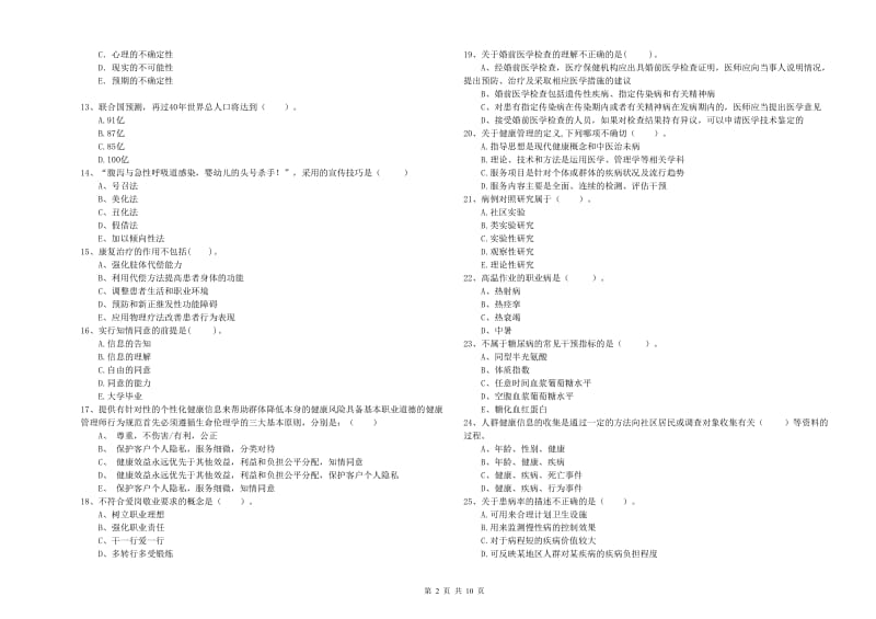 2020年二级健康管理师《理论知识》强化训练试卷D卷 附解析.doc_第2页