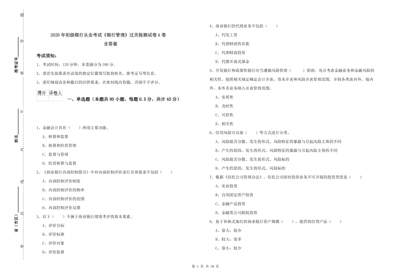 2020年初级银行从业考试《银行管理》过关检测试卷A卷 含答案.doc_第1页