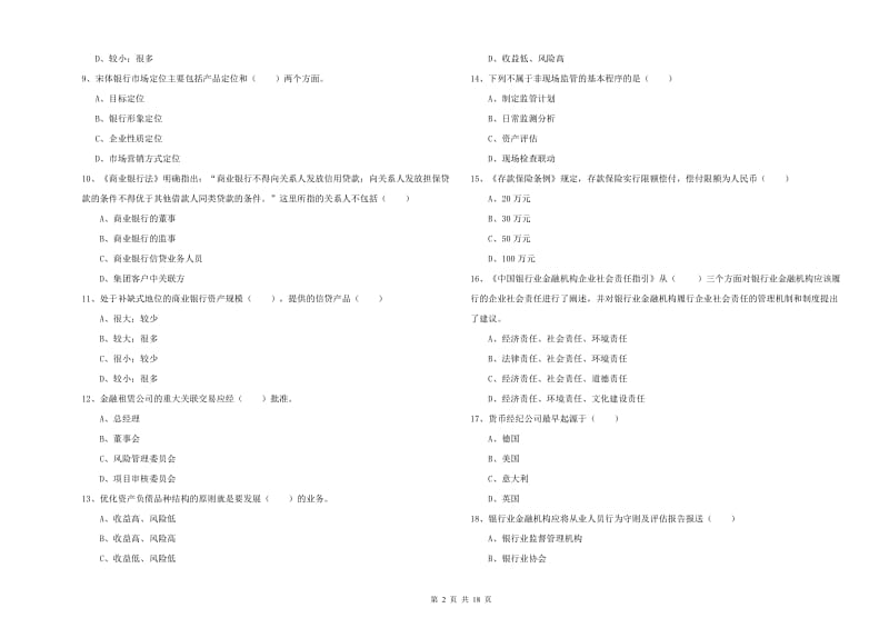 2020年初级银行从业考试《银行管理》过关检测试卷A卷 含答案.doc_第2页