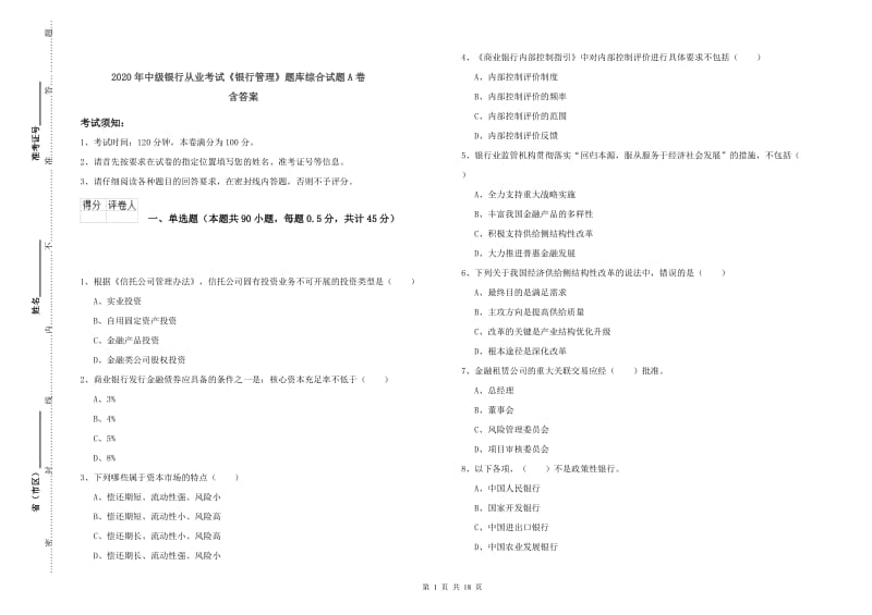 2020年中级银行从业考试《银行管理》题库综合试题A卷 含答案.doc_第1页