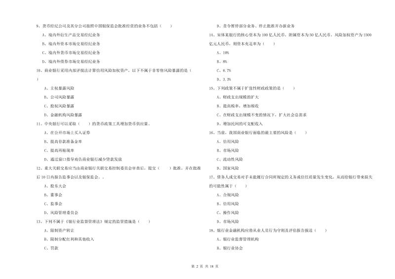 2020年中级银行从业考试《银行管理》题库综合试题A卷 含答案.doc_第2页