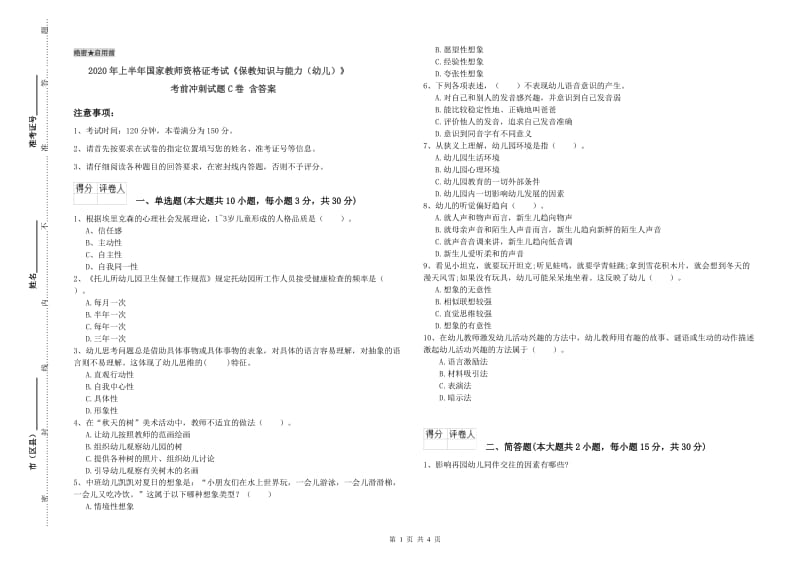 2020年上半年国家教师资格证考试《保教知识与能力（幼儿）》考前冲刺试题C卷 含答案.doc_第1页