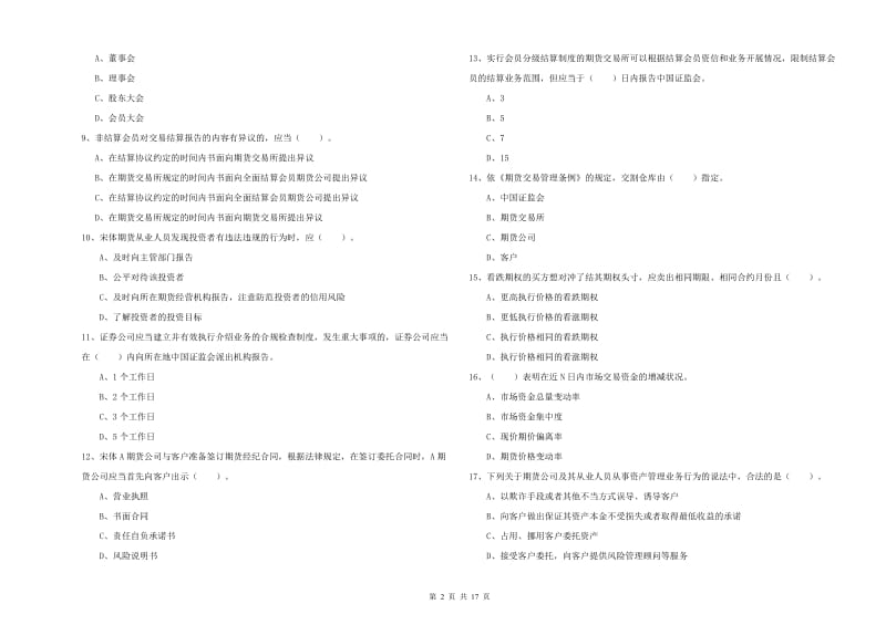 2019年期货从业资格证考试《期货法律法规》过关检测试题D卷 附解析.doc_第2页