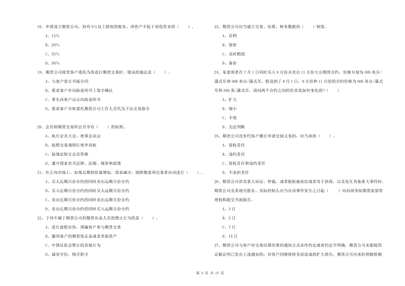 2019年期货从业资格证考试《期货法律法规》过关检测试题D卷 附解析.doc_第3页