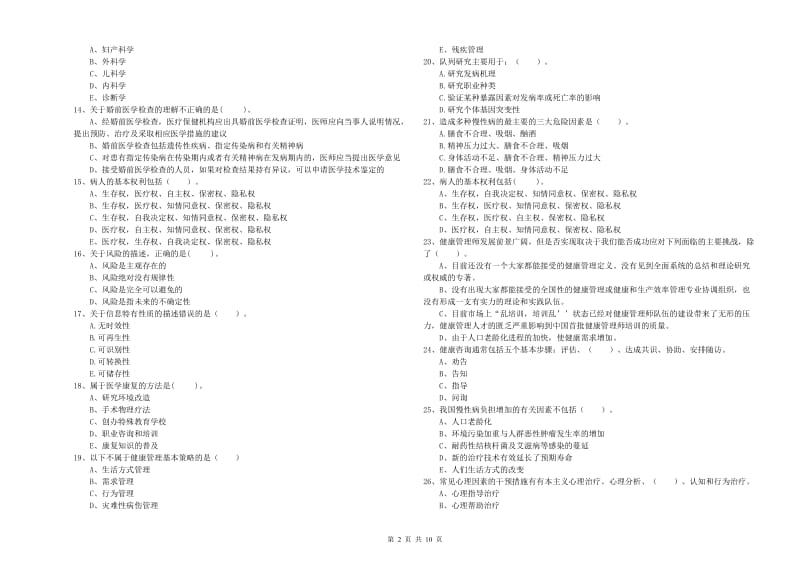 2020年二级健康管理师考试《理论知识》自我检测试题A卷.doc_第2页