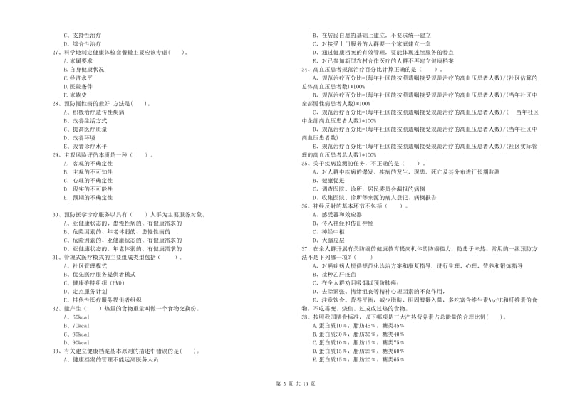 2020年二级健康管理师考试《理论知识》自我检测试题A卷.doc_第3页