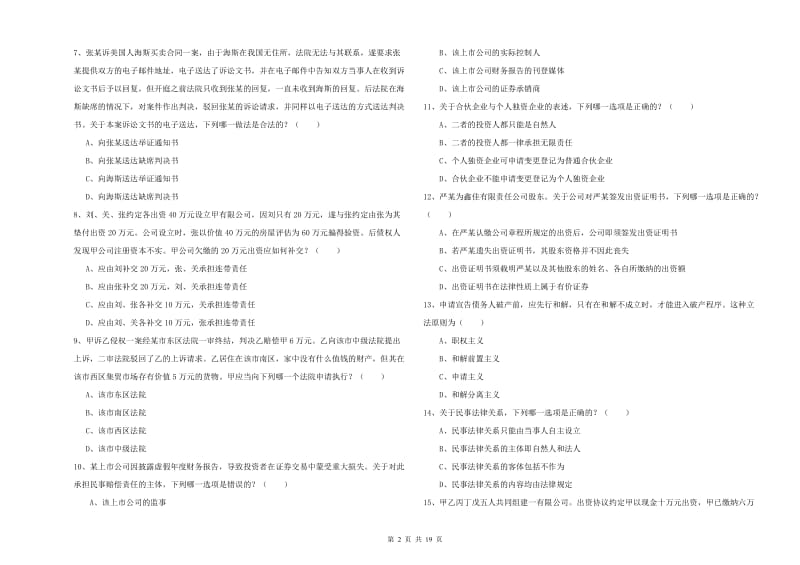 2020年国家司法考试（试卷三）综合检测试卷B卷.doc_第2页