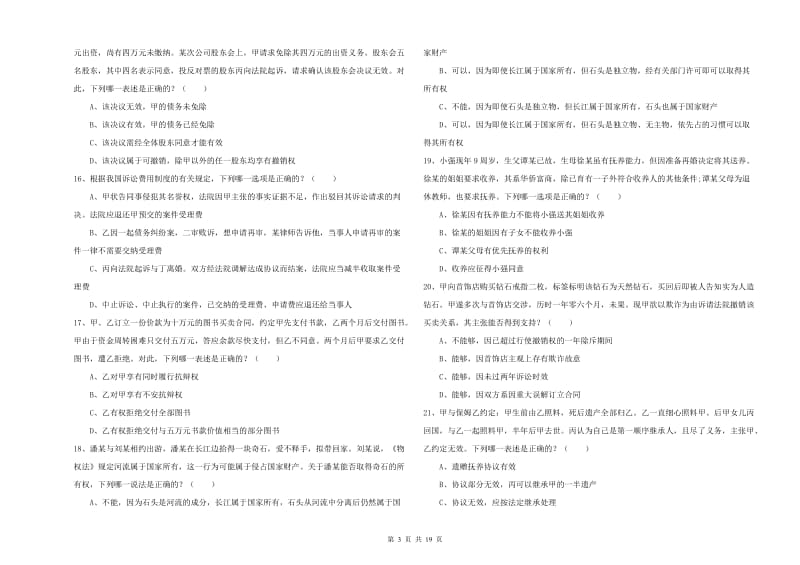 2020年国家司法考试（试卷三）综合检测试卷B卷.doc_第3页