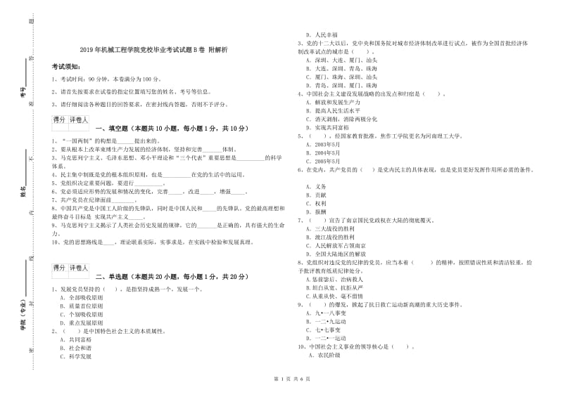 2019年机械工程学院党校毕业考试试题B卷 附解析.doc_第1页