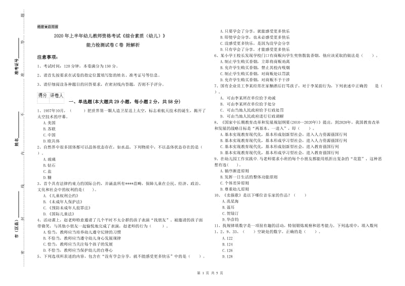 2020年上半年幼儿教师资格考试《综合素质（幼儿）》能力检测试卷C卷 附解析.doc_第1页