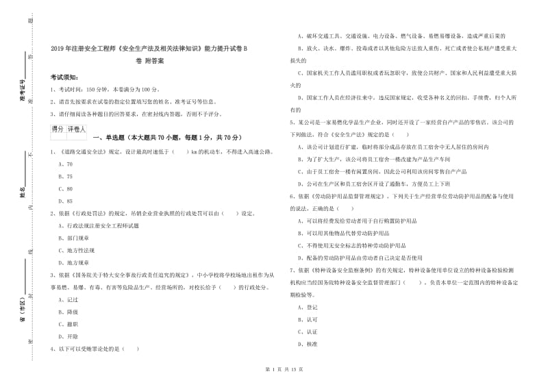 2019年注册安全工程师《安全生产法及相关法律知识》能力提升试卷B卷 附答案.doc_第1页