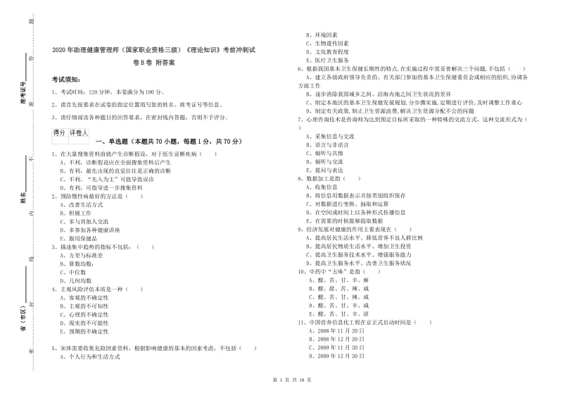 2020年助理健康管理师（国家职业资格三级）《理论知识》考前冲刺试卷B卷 附答案.doc_第1页