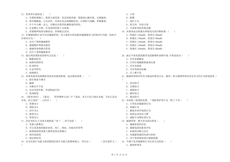 2020年助理健康管理师（国家职业资格三级）《理论知识》考前冲刺试卷B卷 附答案.doc_第2页