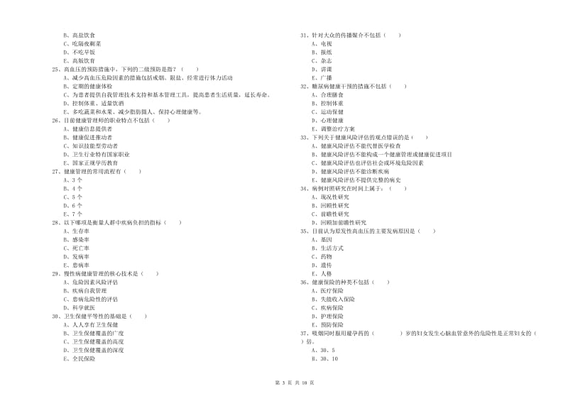 2020年助理健康管理师（国家职业资格三级）《理论知识》考前冲刺试卷B卷 附答案.doc_第3页