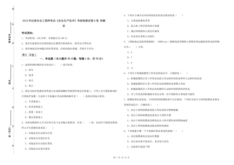 2019年注册安全工程师考试《安全生产技术》考前检测试卷B卷 附解析.doc_第1页