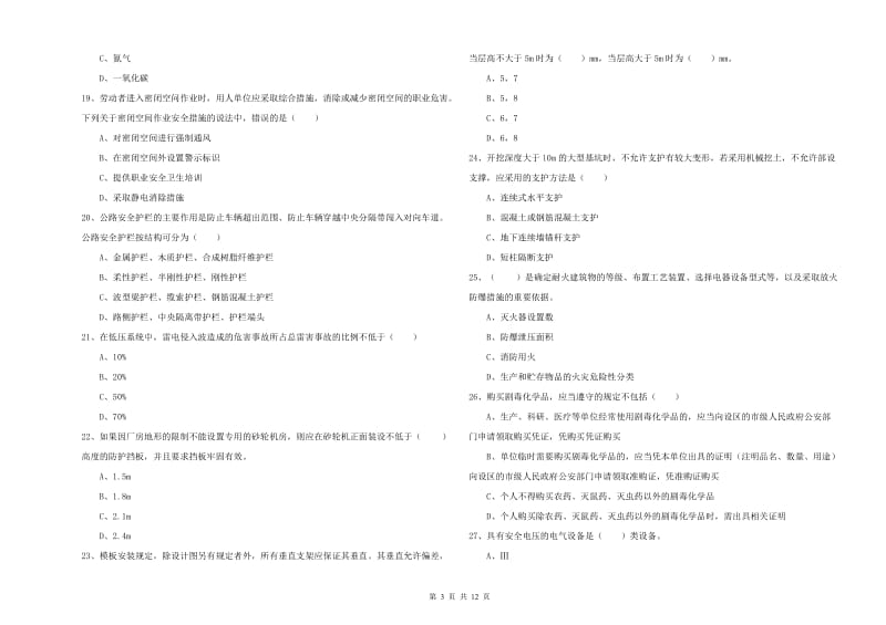 2019年注册安全工程师考试《安全生产技术》考前检测试卷B卷 附解析.doc_第3页