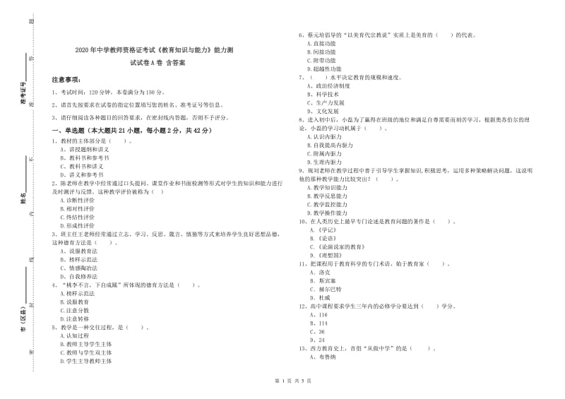 2020年中学教师资格证考试《教育知识与能力》能力测试试卷A卷 含答案.doc_第1页